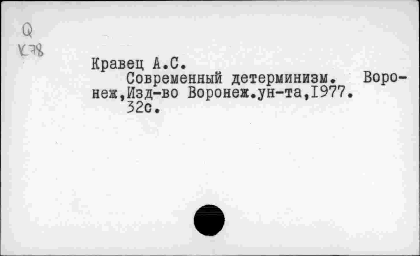 ﻿(5
Кравец А.С.
Современный детерминизм. Воронеж,Изд-во Воронеж.ун-та,1977.
32с.